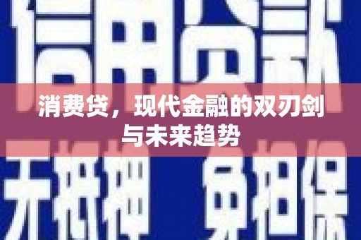 图木舒克消费贷，现代金融的双刃剑与未来趋势