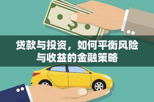 双湖贷款与投资，如何平衡风险与收益的金融策略