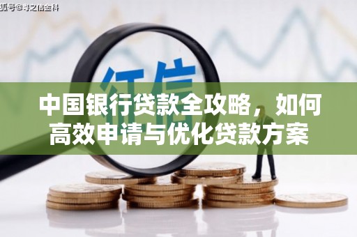 隆化中国银行贷款全攻略，如何高效申请与优化贷款方案