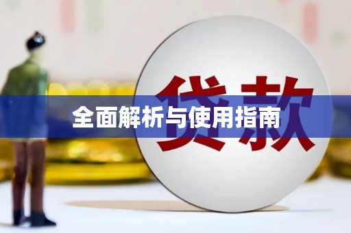 江北全面解析与使用指南