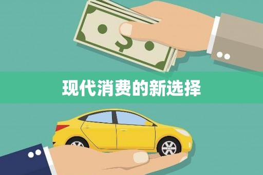 安仁现代消费的新选择