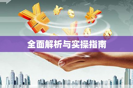 下城全面解析与实操指南