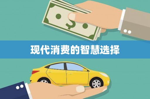 达孜现代消费的智慧选择