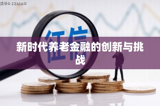 水林新时代养老金融的创新与挑战
