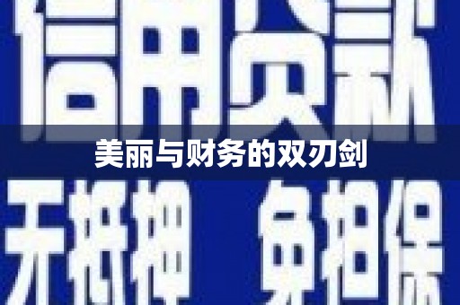平舆美丽与财务的双刃剑