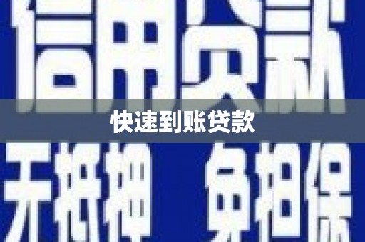 镜铁快速到账贷款