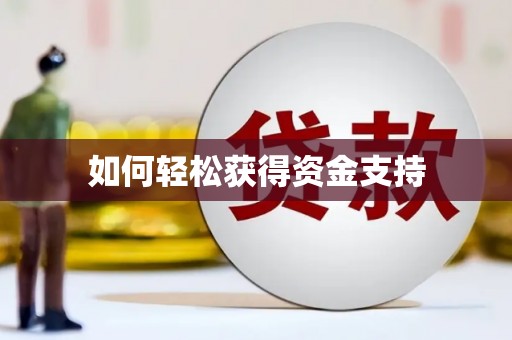 铁东如何轻松获得资金支持