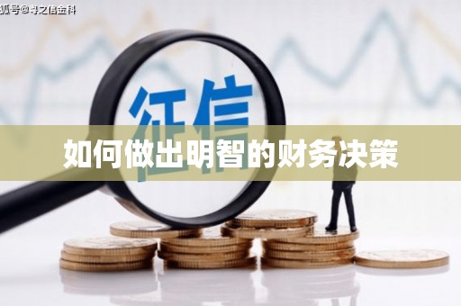 伊宁如何做出明智的财务决策