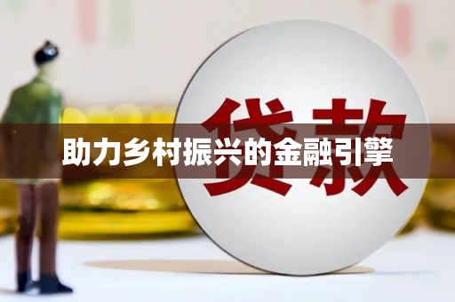 龙崎助力乡村振兴的金融引擎