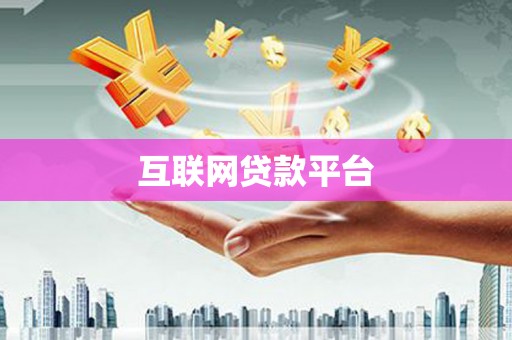 石排互联网贷款平台