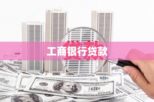 扶余工商银行贷款