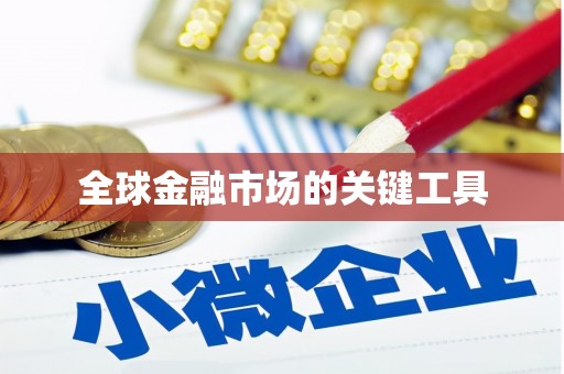 宁晋全球金融市场的关键工具