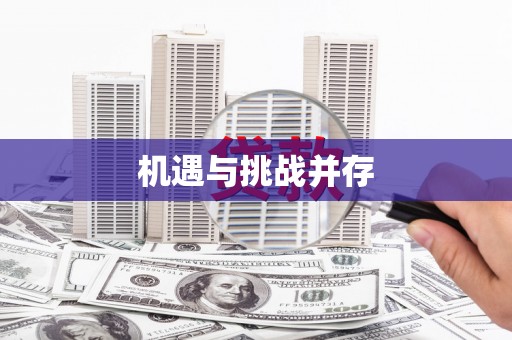 营口机遇与挑战并存