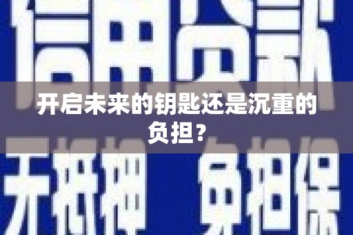 从江开启未来的钥匙还是沉重的负担？