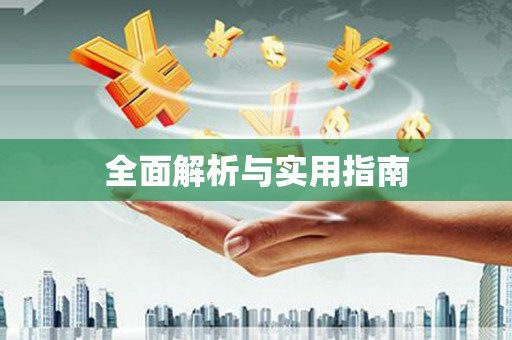 昌乐全面解析与实用指南