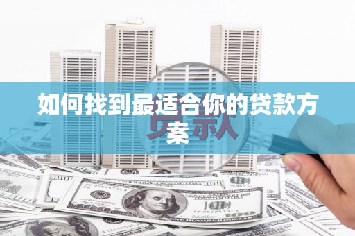 荷塘如何找到最适合你的贷款方案