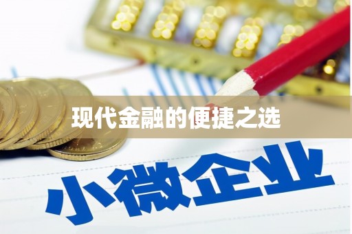 镇雄现代金融的便捷之选 镇雄现代金融的便捷之选