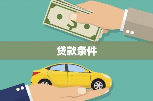 田家庵贷款条件