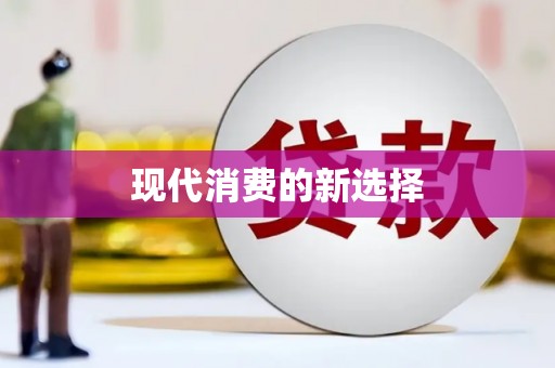 东台现代消费的新选择