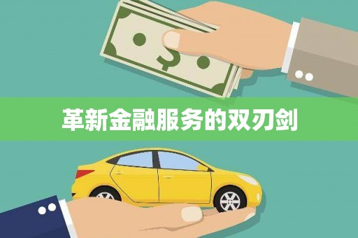 含山革新金融服务的双刃剑