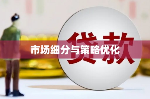 图们市场细分与策略优化