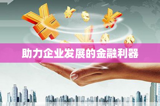 阳曲助力企业发展的金融利器