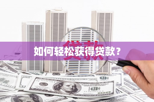 长岭如何轻松获得贷款？
