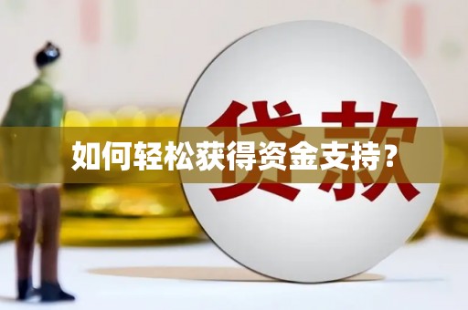 宜良如何轻松获得资金支持？
