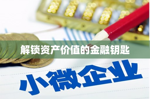 田家庵解锁资产价值的金融钥匙