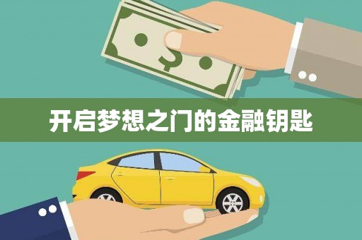 乌苏开启梦想之门的金融钥匙