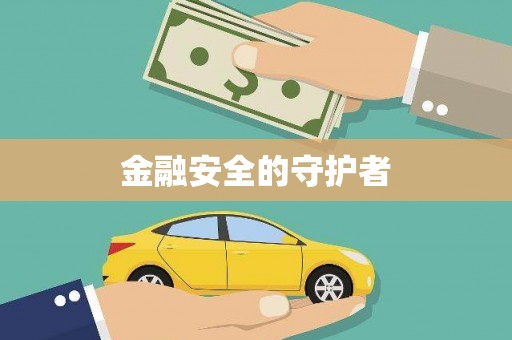 宜良金融安全的守护者