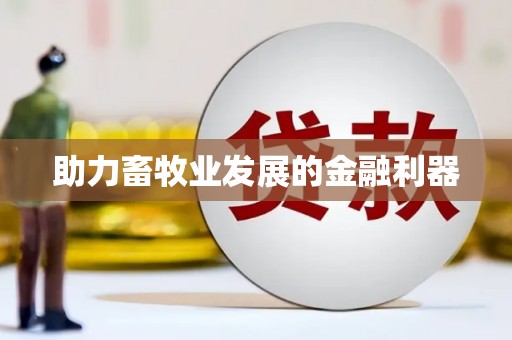 福绵助力畜牧业发展的金融利器