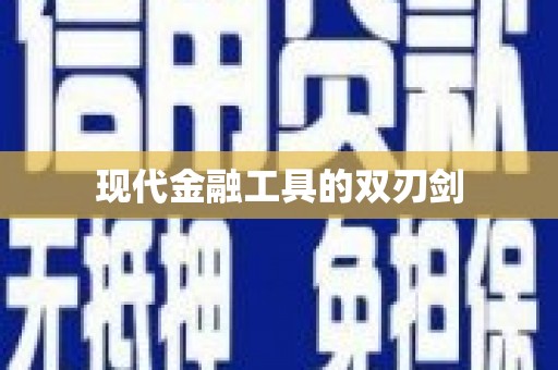 岱岳现代金融工具的双刃剑