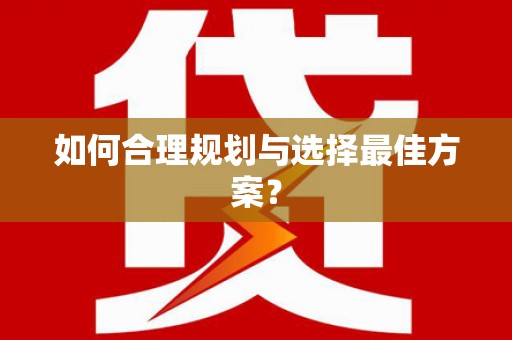 天宁如何合理规划与选择最佳方案？