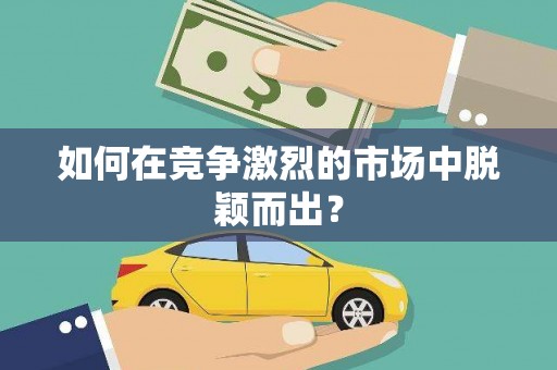 曹妃甸如何在竞争激烈的市场中脱颖而出? 曹妃甸如何在竞争激烈的市场中脱颖而出?