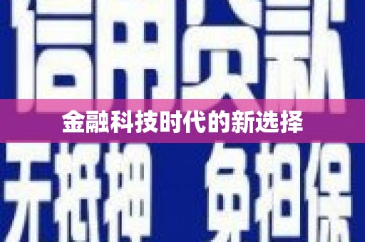 中方金融科技时代的新选择