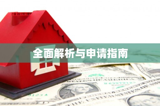 玉树全面解析与申请指南