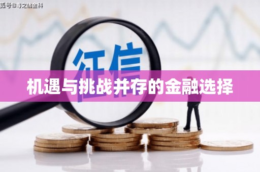 凉城机遇与挑战并存的金融选择