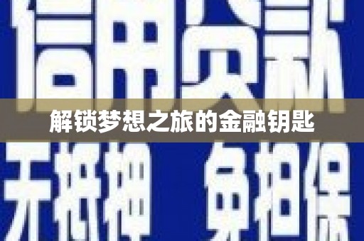 陆川解锁梦想之旅的金融钥匙