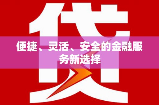 抚远便捷、灵活、安全的金融服务新选择