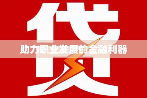 板桥助力职业发展的金融利器