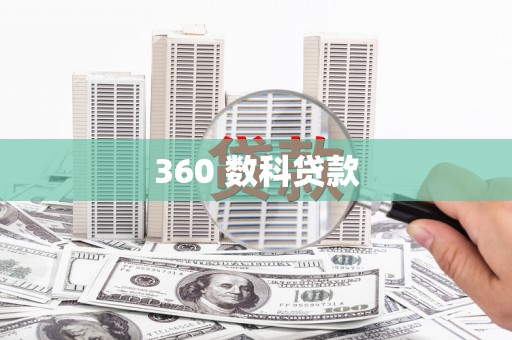 六横360 数科贷款