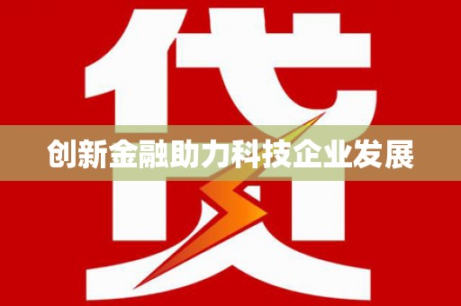 佳木斯创新金融助力科技企业发展