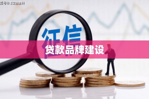 杭锦旗贷款品牌建设