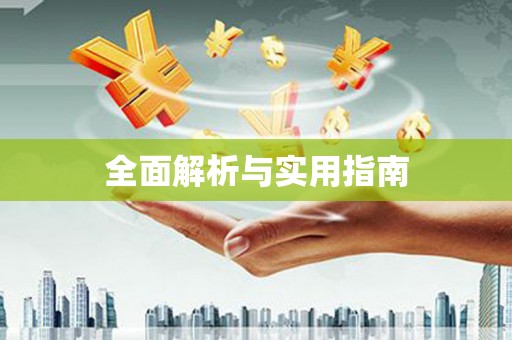 红星全面解析与实用指南
