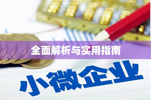 武鸣全面解析与实用指南