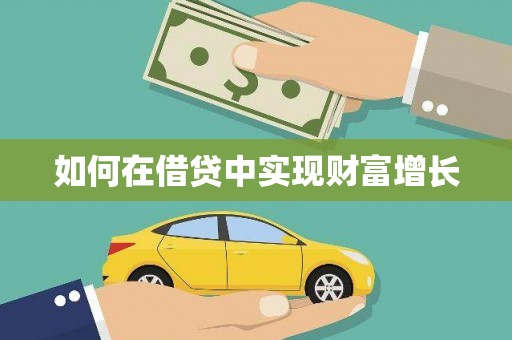平江如何在借贷中实现财富增长
