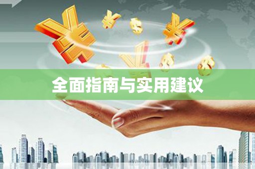 雨山全面指南与实用建议