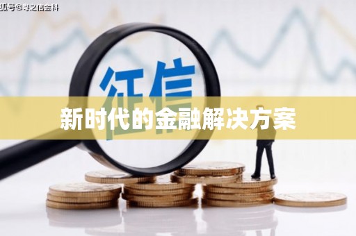 东方新时代的金融解决方案