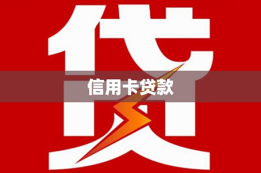 江阴信用卡贷款